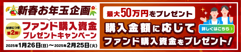 ファンド購入資金プレゼントキャンペーン