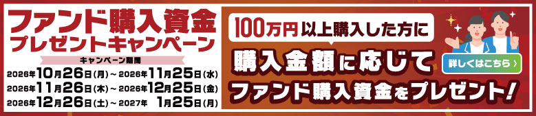 ファンド購入資金プレゼントキャンペーン