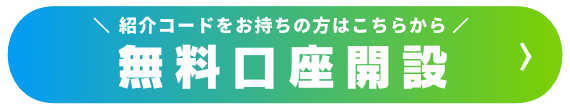 無料口座開設|紹介コードをお持ちの方はこちらから