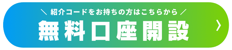 無料口座開設|紹介コードをお持ちの方はこちらから