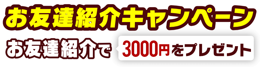 お友達紹介キャンペーン|お友達紹介で3000円をプレゼント