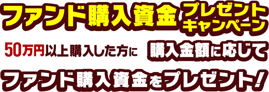 ファンド購入資金をプレゼント！