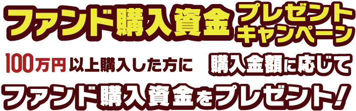 ファンド購入資金をプレゼント！