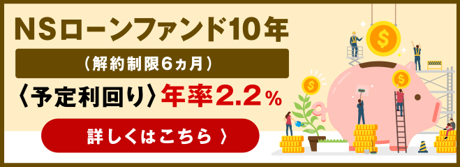 NSローンファンド10年 解約制限6ヶ月
